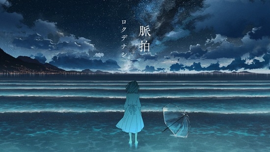 コンポーザーにみきとPを迎えたバラード「脈拍」配信＆MV公開！